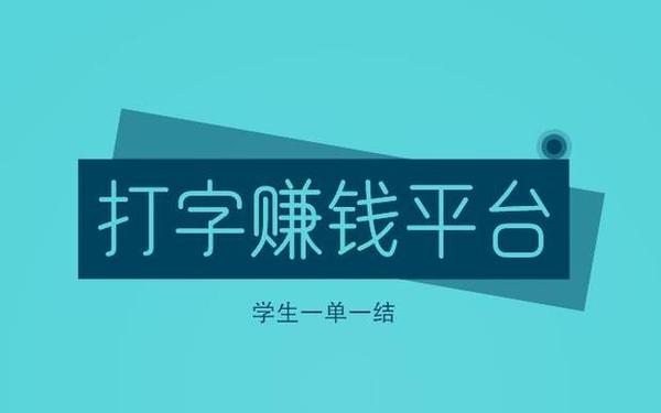 纯打字赚钱平台;打码录入赚钱平台