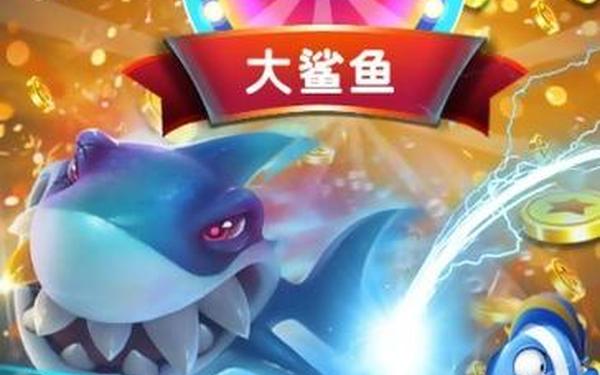 打鱼提现秒到账—捕鱼赚钱微信秒到账