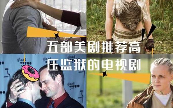 高压监狱3满天星、《高压监狱》完整版免费观看