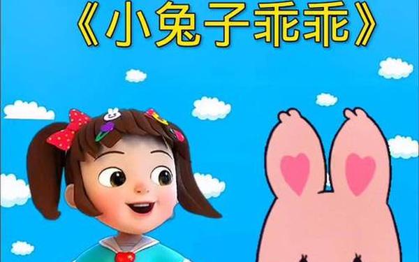 拔萝卜又痛又听—唱小兔子乖乖拔萝卜