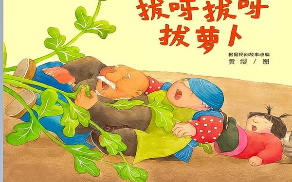 拔萝卜又叫又喊痛、拔萝卜小老鼠喊谁来帮忙