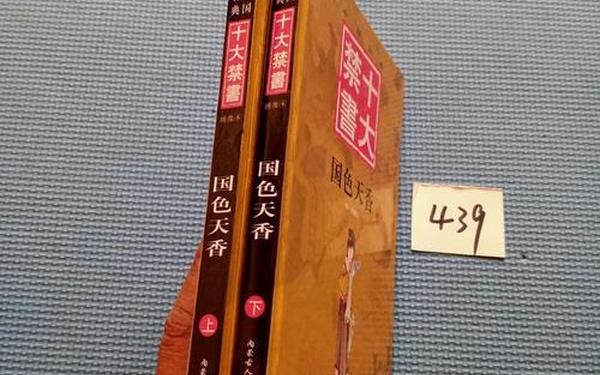 成品的国色天香(明清禁书《国色天香》)