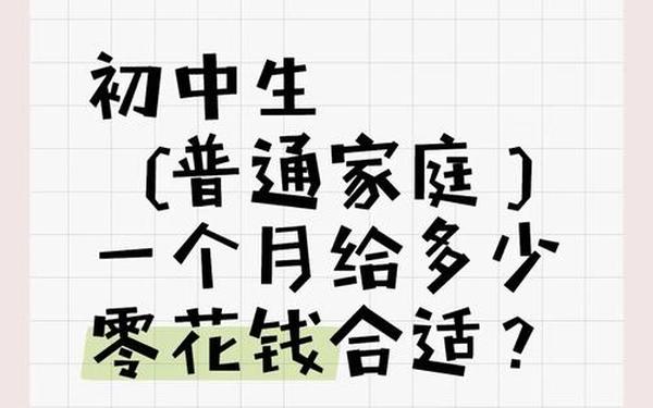 初中生一小时50元,女初中生一个月零花钱