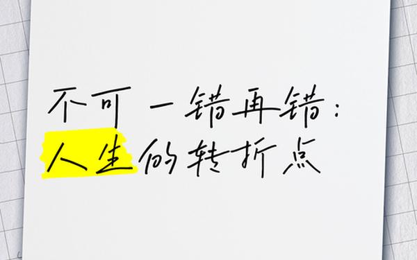 错一