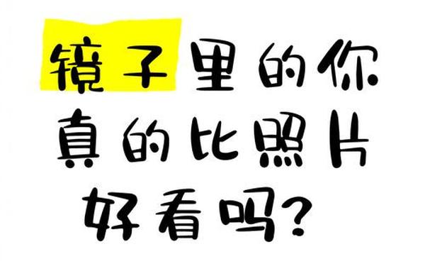 从镜子里看我怎么c你图片、别人看你和镜子相反吗