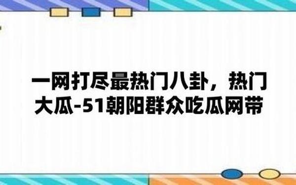 朝阳群众吃瓜？？蘑菇视频 吃瓜群众是成语吗