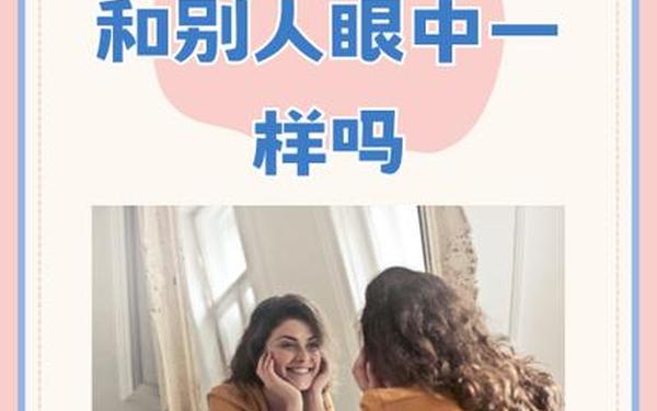 从镜子里看我怎么c你图片、别人看你和镜子相反吗