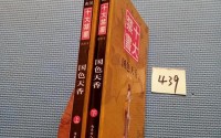 成品的国色天香(明清禁书《国色天香》)