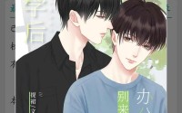 放学后别来办公室有副CP吗 放学后别来我办公室笑死