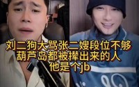 二驴的和张二嫂、刘二狗大骂张二嫂