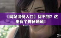成品网站W灬源码1688仙踪林(成品网站源码隐藏入口在哪)
