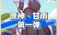 甘雨拔蘑菇 甘雨被盗宝团挤扔的视频