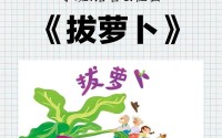 拔萝卜又叫又痛,如何与孩子进行良好的沟通
