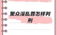 海角社区聚众,聚众罪量刑标准2019