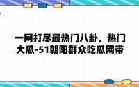 朝阳群众吃瓜？？蘑菇视频 吃瓜群众是成语吗