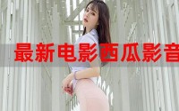 吃瓜观影站最新视频;每日吃瓜每日更新免费