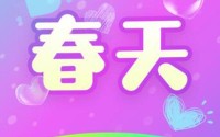 春天app_春天直播9.4.3
