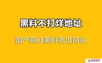 吃瓜爆料黑料不打烊最新 正能量index·php