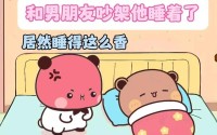 孩子还没睡着老公就侧着,半夜睡着被老公整醒,会生气吗