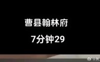 曹县翰林府吃瓜事件下载_曹县翰林府