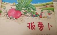 拔萝卜又叫又疼的图片;拔萝卜图片图片